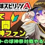 【#プロスピa 】プロスピA　初めて1週間の初心者　イベント球神祭りやるよ　6日目【柚木チコ　女性Vtuber】