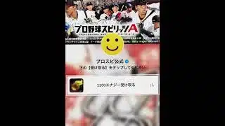 プロスピ無料エナジーもらえる方法紹介 #野球 #プロスピa #プロスピ好きと繋がりたい #プロスピa #プロ野球 #プロスピ