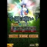 小園投手強いのか？　#プロ野球スピリッツa #プロスピa #横浜denaベイスターズ  #wbc