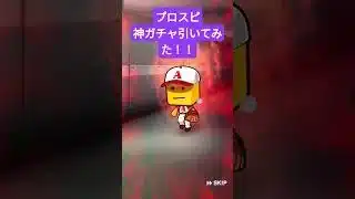 【プロスピ】神ガチャ引いてみた！#プロスピ #プロスピa #プロ野球スピリッツa #ガチャ #shorts #ゲーム実況