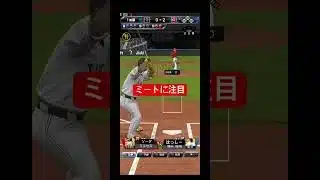 衝撃映像　#プロスピa #プロスピ #プロ野球スピリッツ #ぷろすぴ #プロ野球スピリッツa #リアタイ #ルーム戦 #リアルタイム対戦 #ホームラン #衝撃 #ミエセス #藤井皓哉 #shorts