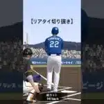 【#プロスピa】リアタイの切り抜き動画です。 #プロスピa #プロスピ切り抜き #野球 #プロスピ #リアタイ #shorts