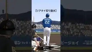 【#プロスピa】リアタイの切り抜き動画です。 #プロスピa #プロスピ切り抜き #野球 #プロスピ #リアタイ #shorts