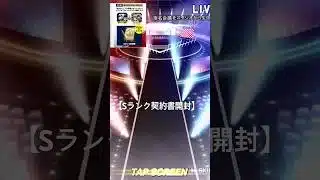 【 #プロスピa 】 sランク契約書開封！ #プロスピ切り抜き #プロスピ #ガチャ神引き #野球 #ゲーム実況 #リアタイ #プロ野球 #ガチャ #ゲーム #shorts