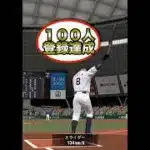 【祝】ありがとう #プロスピa ＃ホームラン＃登録者＃１００人＃達成＃ありがとう＃shorts