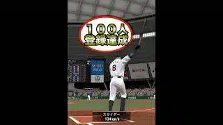 【祝】ありがとう #プロスピa ＃ホームラン＃登録者＃１００人＃達成＃ありがとう＃shorts