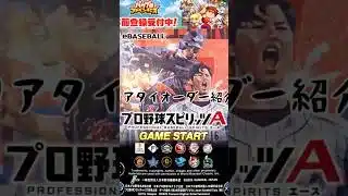 【 #プロスピa 】リアタイオーダー紹介！ #プロスピ切り抜き #プロスピ #ガチャ神引き #野球 #リアタイ #ゲーム実況 #プロ野球 #オーダー #オーダー紹介 #ゲーム #shorts