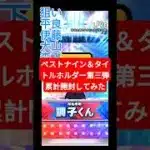 【プロスピa】ベストナイン＆タイトルホルダー第三弾累計開封してみた！ #shorts #プロスピa #プロスピ #野球 #ガチャ #ゲーム