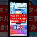 【プロスピa】ベストナイン＆タイトルホルダー第三弾の累計開封してみた！ #shorts #プロスピa #プロスピ #野球 #ガチャ #ゲーム