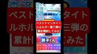 【プロスピa】ベストナイン＆タイトルホルダー第三弾の累計開封してみた！ #shorts #プロスピa #プロスピ #野球 #ガチャ #ゲーム