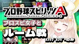 【プロスピ女子】プロスピルーム戦！【#プロスピa /#新人vtuber  】