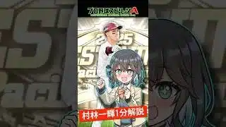 【プロスピa／ボイスロイド実況】村林一輝1分解説！！【プロ野球スピリッツA／リアタイ】#shorts #β郎#プロスピa #プロスピ