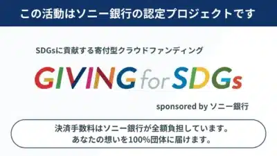 GIVING for SDGs sponsored by ソニー銀行のロゴと説明