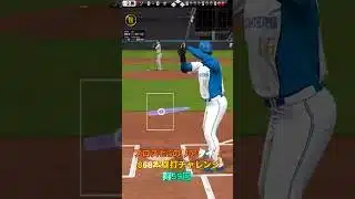 プロスピaのリアタイで868本塁打チャレンジ第59回#shorts #催眠術#プロスピa#音ハメ #ホームラン