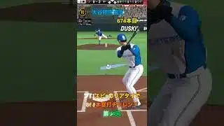 プロスピaのリアタイで868本塁打チャレンジ第64回#shorts #催眠術#プロスピa#音ハメ #ホームラン