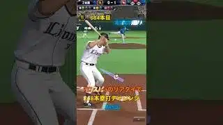 プロスピaのリアタイで868本塁打チャレンジ第65回#shorts #催眠術#プロスピa#音ハメ #ホームラン