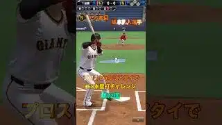 プロスピaのリアタイで868本塁打チャレンジ第72回#shorts #催眠術#プロスピa#音ハメ #ホームラン