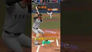 プロスピaのリアタイで868本塁打チャレンジ第75回#shorts #催眠術#プロスピa#音ハメ #ホームラン