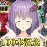 【プロスピa／ボイスロイド実況】プロスピA100本動画記念！！純正＆12球団10連勝チャレンジ！！【プロ野球スピリッツA／リアタイ攻略】#100