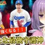 【プロスピa／ボイスロイド実況】新たな最強守護神！松山晋也投手使ってみた！！【プロ野球スピリッツA／リアタイ攻略】#101