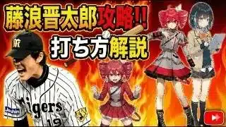 【プロスピa／ボイスロイド実況】攻略解説！藤浪晋太郎投手の打ち方＆配球説明！！【プロ野球スピリッツA／リアタイ攻略】#104