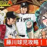 【プロスピa／ボイスロイド実況】藤川球児この考えでやれば打てるよ！！【プロ野球スピリッツA／リアタイ攻略】#106