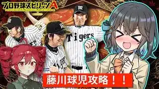 【プロスピa／ボイスロイド実況】藤川球児この考えでやれば打てるよ！！【プロ野球スピリッツA／リアタイ攻略】#106