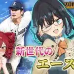 【プロスピa／ボイスロイド実況】新世代のエース降臨！今井達也投手使ってみた！！【プロ野球スピリッツA／リアタイ攻略】#108