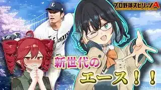 【プロスピa／ボイスロイド実況】新世代のエース降臨！今井達也投手使ってみた！！【プロ野球スピリッツA／リアタイ攻略】#108