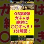 【プロスピa】OB第6弾ガチャは絶対に〇〇すべきじゃ！　#プロスピa 　#ゆーりんくん 　#ガチャ