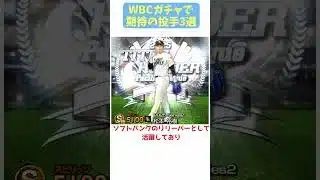 【プロスピa】WBCガチャで期待の投手3選！ #プロスピa #プロスピ #ゆっくり #野球 #wbc #ゆっくり解説