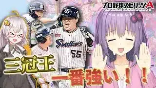 【プロスピa／ボイスロイド実況】もうすぐWBC開幕！！三冠王バージョン村上宗隆使ってみた！！【プロ野球スピリッツA／リアタイ攻略】#107