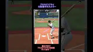 【プロ野球スピリッツa】謎エラー！リアタイで王選手が打ち取られたはずなのに・・・【リアタイ初心者】【プロスピa】#shorts