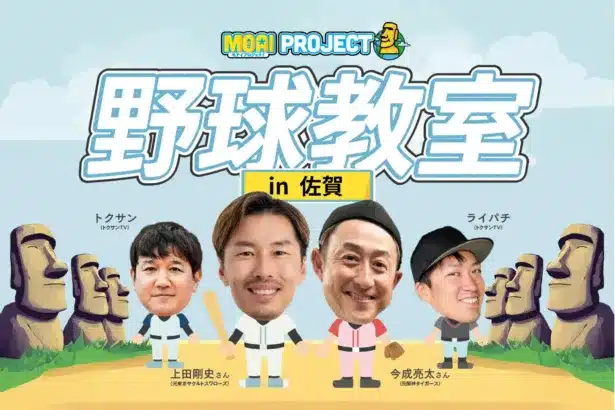 元ヤクルト・上田氏、元阪神・今成氏らが佐賀に集結!VITAS主催「野球教室」で子どもたちの夢をフルスイング応援!