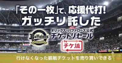 オリックス・バファローズ公式チケットリセール