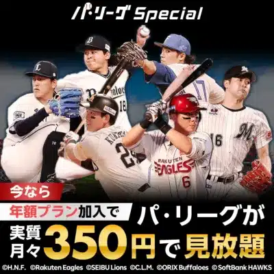 Rakuten パ・リーグ Special 年額プランキャンペーン