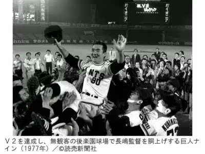 V2を達成し、無観客の後楽園球場で長嶋監督を胴上げする巨人ナイン (1977年)