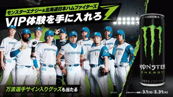 【日ハムファン必見！】モンスターエナジーDAY開催決定！エスコンフィールドで夢のVIP体験＆万波選手グッズをGETしよう！