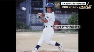 小学生時代の吉田正尚選手