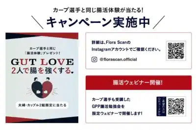 カープ選手と同じ腸活体験が当たるキャンペーンと、夫婦・カップル2組限定の「GUT LOVE」企画を告知