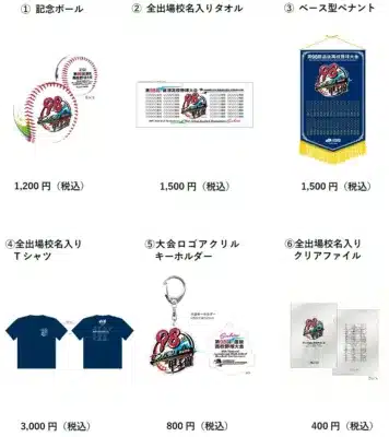 第98回選抜高校野球大会の公式記念グッズを紹介する画像