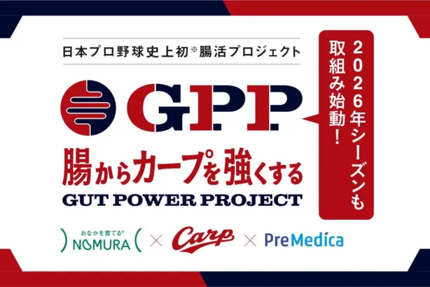 「腸からカープを強くする」！GUT POWER PROJECTが2026年シーズンも継続、選手を全力サポート！