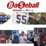 BS5社共同企画「BSが刻む野球 伝説と未来」！3月21日より5夜連続、野球ファン必見の豪華ラインナップで推し活をさらに熱く！