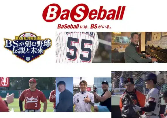 BS5社共同企画「BSが刻む野球 伝説と未来」！3月21日より5夜連続、野球ファン必見の豪華ラインナップで推し活をさらに熱く！