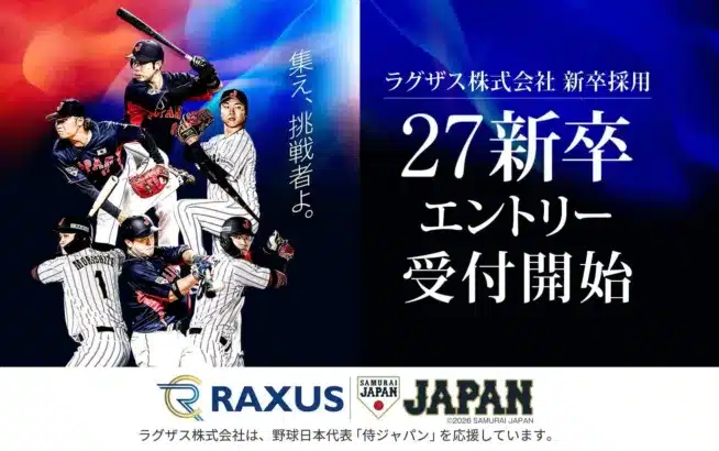 侍ジャパンとのコラボで期待高まる！ラグザス株式会社が「挑戦」をテーマにした新卒採用ページを公開