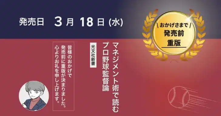 プロ野球監督たちの深層を紐解く！『マネジメント術で読むプロ野球監督論』が発売前重版決定！