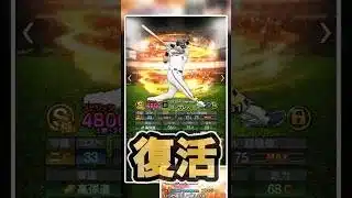 ゴンジー！！！！復活！！#shorts #プロスピa #リアタイ