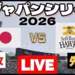 侍ジャパン vs ソフトバンク | 侍ジャパンシリーズ2026 | プロスピ2025