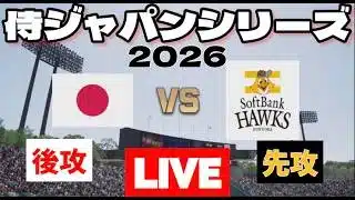 侍ジャパン vs ソフトバンク | 侍ジャパンシリーズ2026 | プロスピ2025