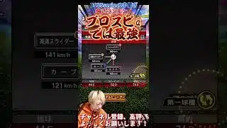 今大注目の最強投手爆誕！現実とゲームでここまで違う⁈w2025series2中継ぎ④強さランキング！※主にリアタイ目線【プロ野球スピリッツa】【プロスピA】